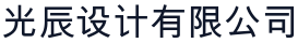 光辰設計有限公司