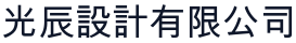 光辰設計有限公司