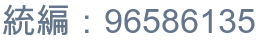 統編：96586135